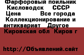 Фарфоровый поильник Кисловодск 50 СССР › Цена ­ 500 - Все города Коллекционирование и антиквариат » Другое   . Кировская обл.,Киров г.